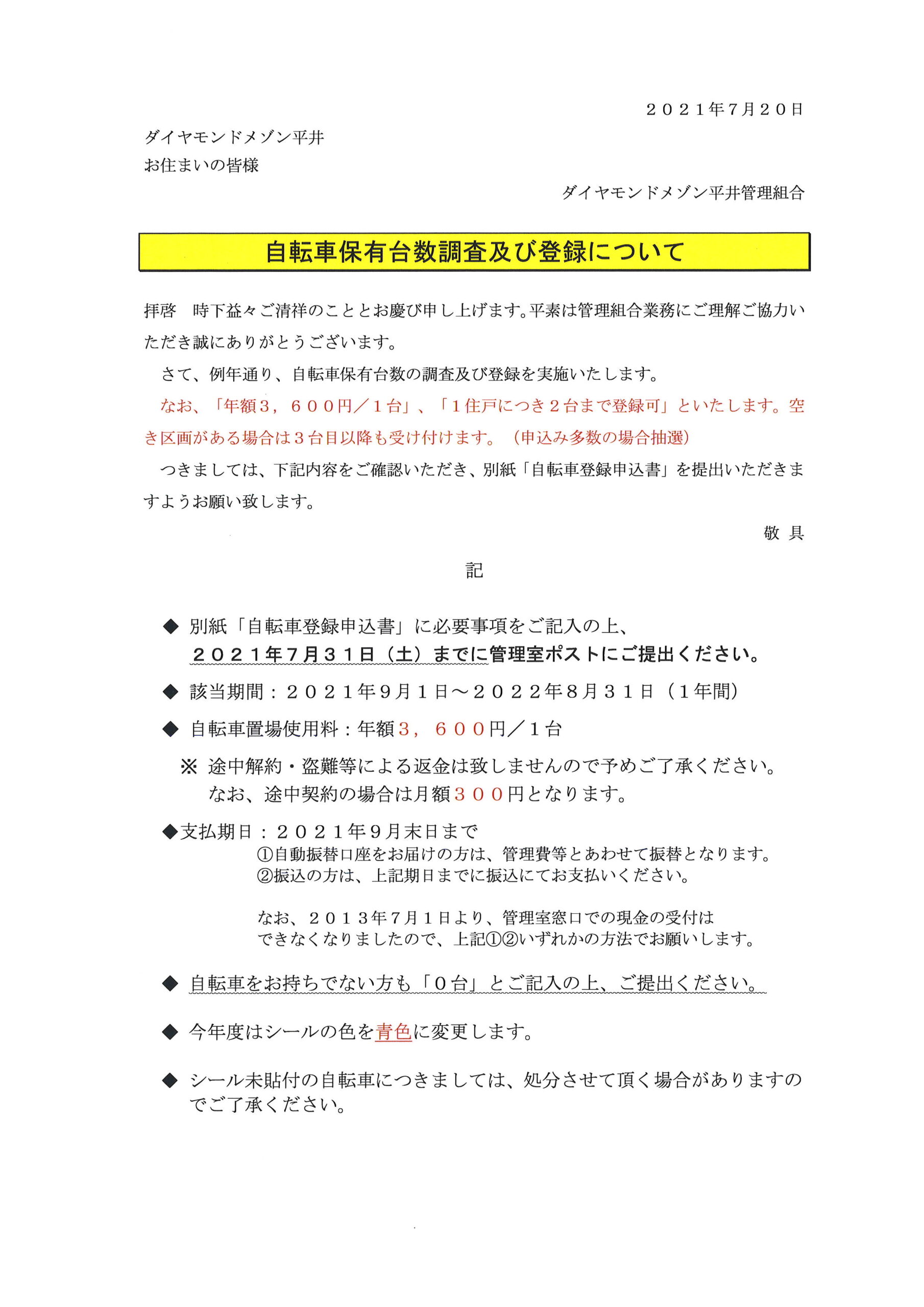 自転車保有台数調査及び登録について  ダイヤモンドメゾン平井管理組合